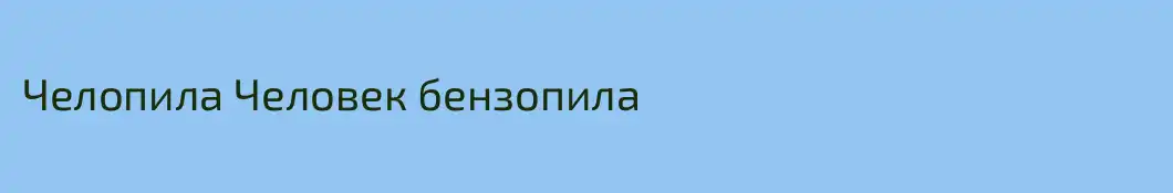 Челопила Человек бензопила